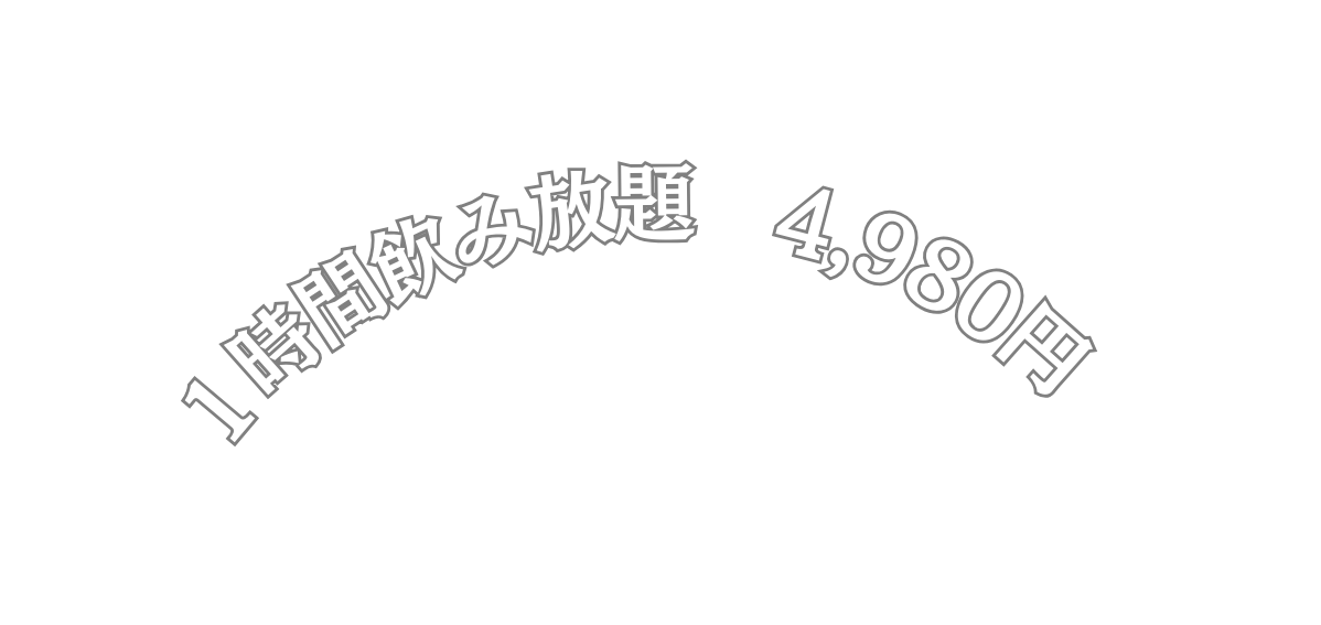 １時間飲み放題 4 980円